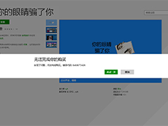 Windows8.1应用商店无法完成你的购买如何解决?