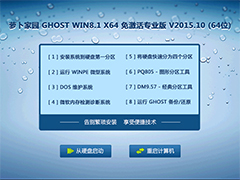 萝卜家园 GHOST WIN8.1 X64 免激活专业版 V2015.10 (64位)