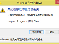 Win8玩LOL内存不足提示"关闭程序以防止信息丢失"的解决方法