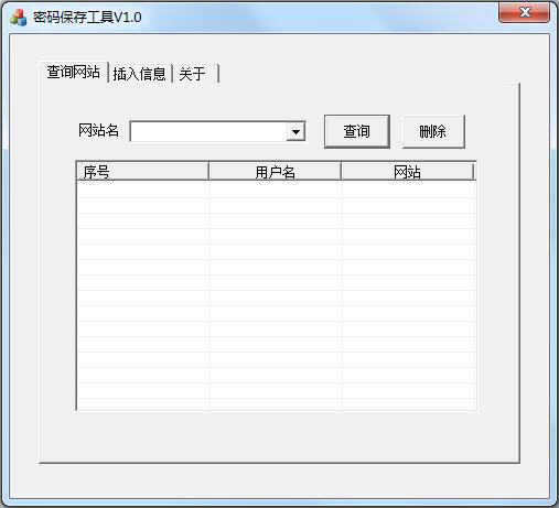 密码保存工具 V1.0 绿色版
