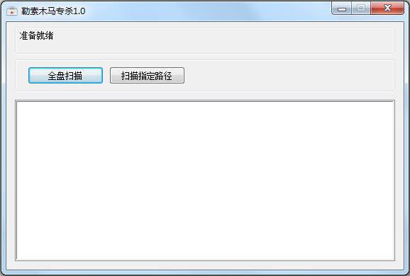 勒索木马专杀工具 V1.0 绿色版