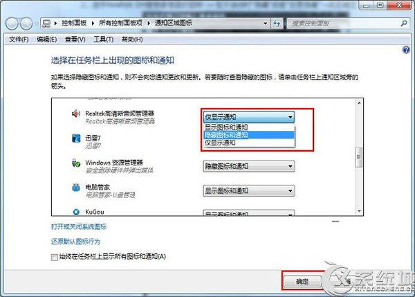 如何关闭Win7任务栏通知区域Realtek高清晰音频管理器图标