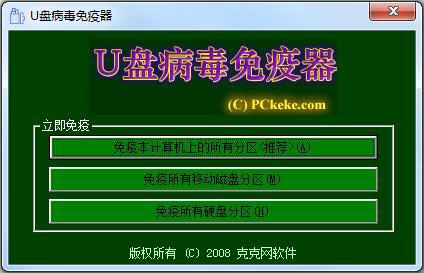 U盘病毒免疫器 V1.5.0.0 绿色版