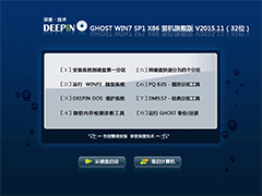 深度技术 GHOST WIN7 SP1 X86 装机旗舰版 V2015.11（32位）