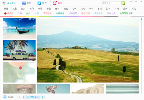 搜狗壁纸 V2.4.3 绿色版