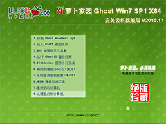 萝卜家园 GHOST WIN7 SP1 X64 完美装机旗舰版 V2015.11 (64位)