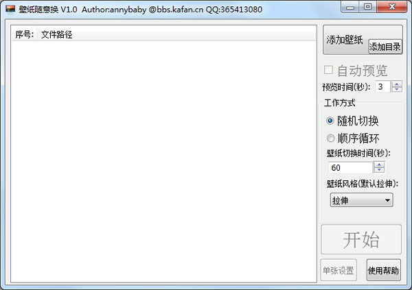 壁纸随意换 V1.0 绿色版