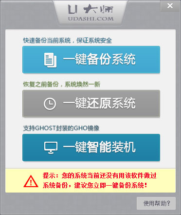 U大师一键备份系统工具 V1.0.0.0 绿色版