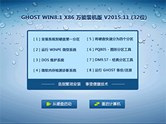 GHOST WIN8.1 X86 万能装机版 V2015.11 (32位)