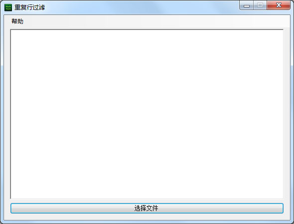重复行过滤工具 V1.0 绿色版