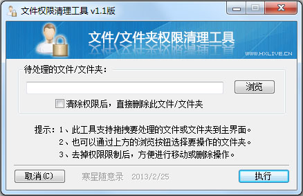 文件权限清理工具 V1.1 绿色版
