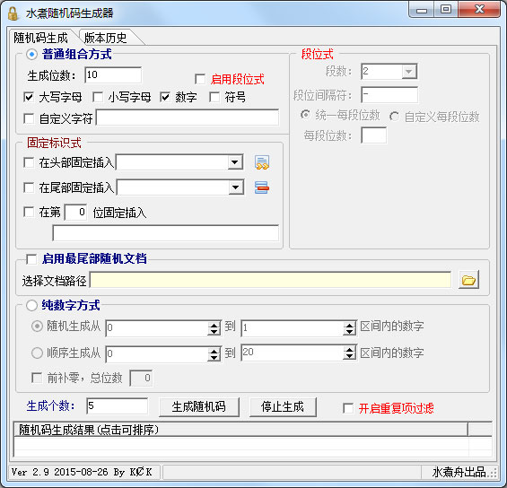 水煮随机码生成器 V2.9 绿色版