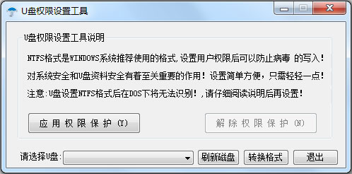 U盘权限设置工具 V1.0 绿色版