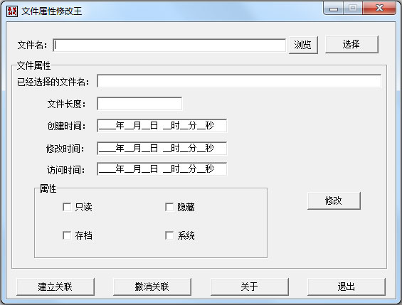 文件属性修改王 V1.2 绿色版