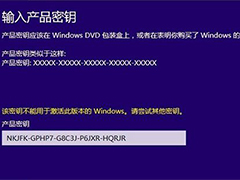 Win10产品密钥无效该密钥不能用于激活此版本的Windows怎么办？