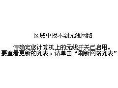 Win8旗舰版搜索网络提示“区域中找不到无线网络”的解决方法