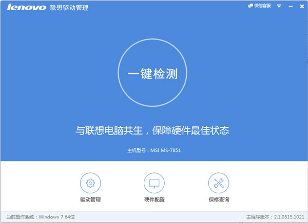 联想驱动管理 V2.1.0515.1021