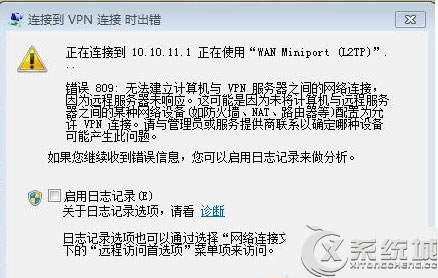 Win7连接VPN出现错误809的两种解决方法