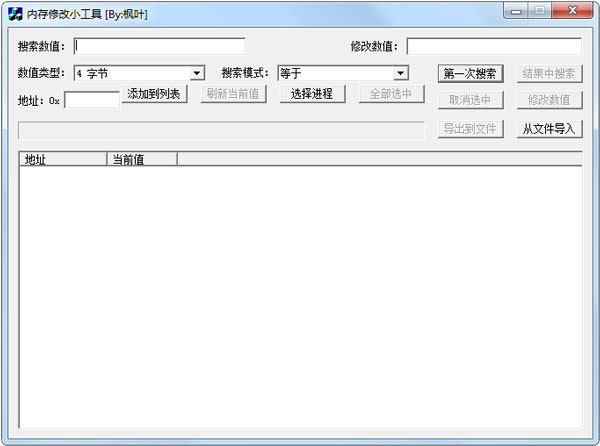 内存修改小工具 V1.0 绿色版