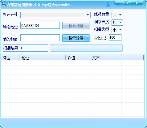 内存基址搜索器 V1.0 绿色版