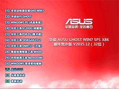 华硕 AUSU GHOST WIN7 SP1 X86 猴年贺岁版 V2015.12（32位）
