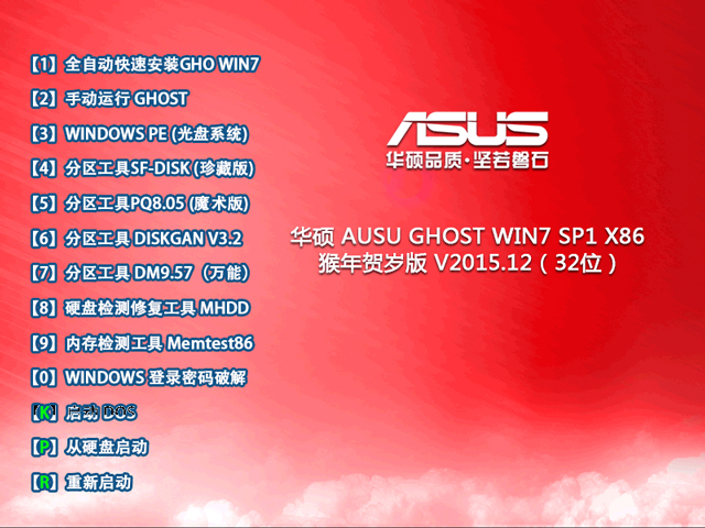 华硕 AUSU GHOST WIN7 SP1 X86 猴年贺岁版 V2015.12（32位）