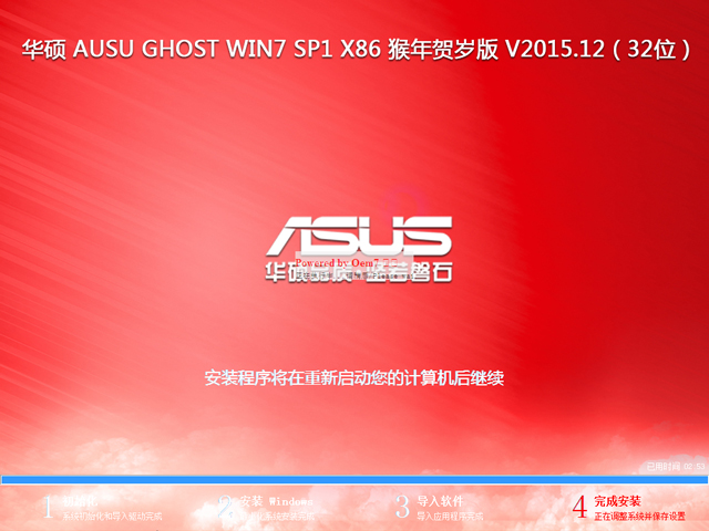 华硕 AUSU GHOST WIN7 SP1 X86 猴年贺岁版 V2015.12（32位）