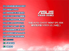 华硕 AUSU GHOST WIN7 SP1 X64 猴年贺岁版 V2015.12（64位）