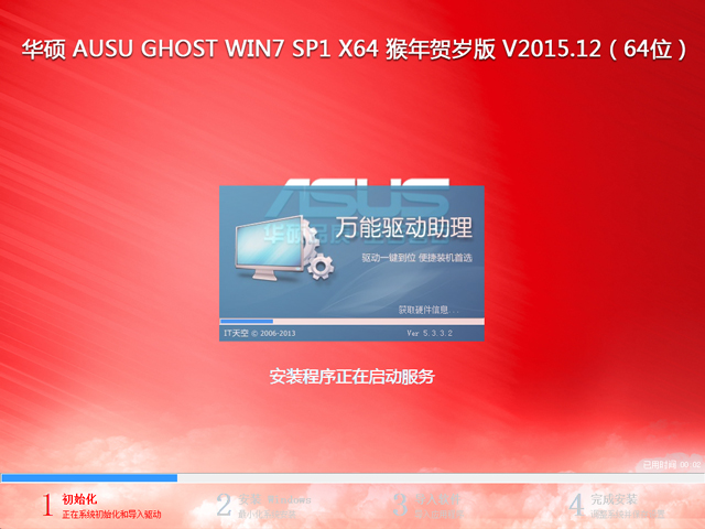 华硕 AUSU GHOST WIN7 SP1 X64 猴年贺岁版 V2015.12（64位）