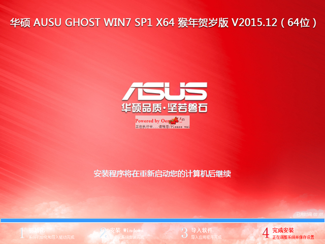 华硕 AUSU GHOST WIN7 SP1 X64 猴年贺岁版 V2015.12（64位）