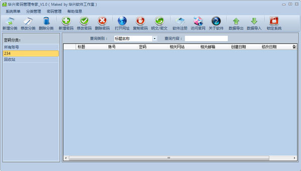 华兴密码管理专家 V1.0