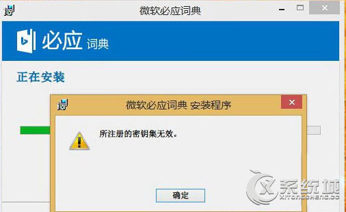 Win8.1安装应用提示“所注册的密钥集无效”的原因及解决方法