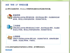 Win10系统下如何设置家庭网络/工作网络/公用网络