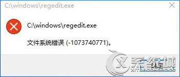 Win10无法打开注册表提示文件系统错误(-1073740771)怎么办？