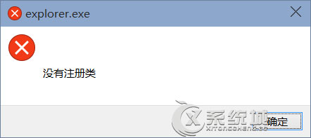 Win10打开应用提示“没有注册类”的解决方法