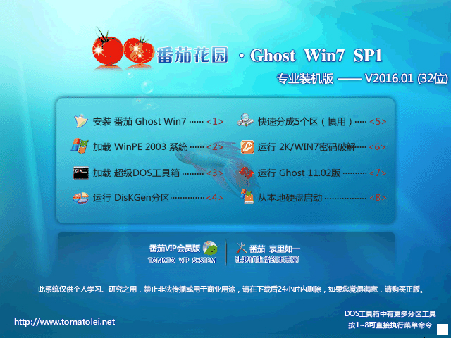 番茄花园 GHOST WIN7 SP1 X86 专业装机版 V2016.01 (32位)