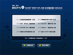 深度技术 GHOST WIN7 SP1 X86 安全稳定版 V2016.01（32位）