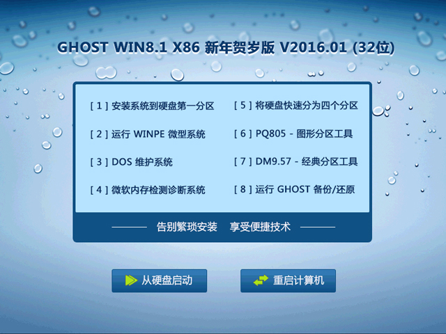 GHOST WIN8.1 X86 新年贺岁版 V2016.01 (32位)