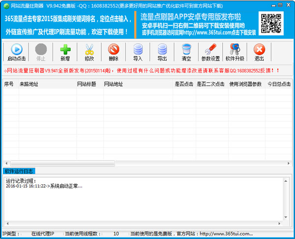 网站流量狂刷器 V9.942 绿色版
