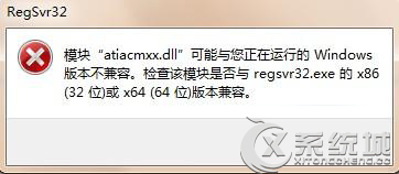 Win7 64位纯净版运行regsvr32.exe不兼容的原因及解决方法