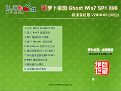 萝卜家园 GHOST WIN7 SP1 X86 极速装机版 V2016.02 (32位)