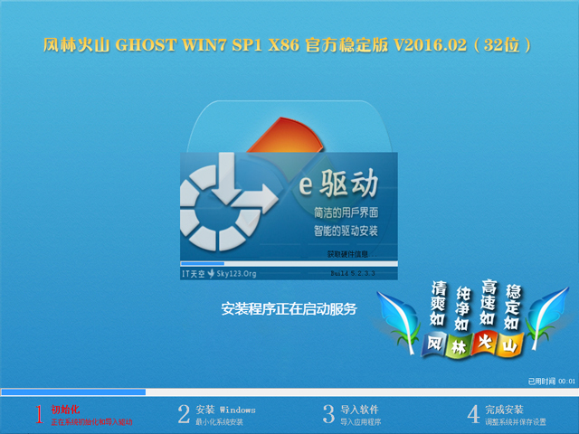 风林火山 GHOST WIN7 SP1 X86 官方稳定版 V2016.02（32位）