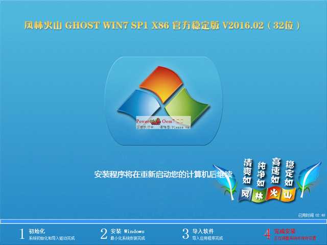 风林火山 GHOST WIN7 SP1 X86 官方稳定版 V2016.02（32位）