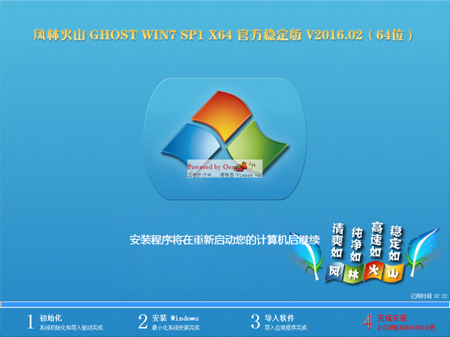 风林火山 GHOST WIN7 SP1 X64 官方稳定版 V2016.02（64位）