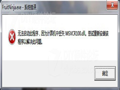 Win7玩《使命召唤10幽灵》提示msvcr100.dll丢失怎么办？