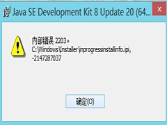 Win7系统下安装Java出现内部错误2203的两大解决方法