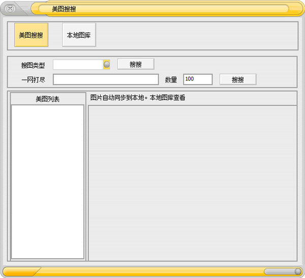 网络图片采集大师 V1.0 绿色版