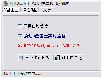 闪电U盘卫士 V1.0 绿色版