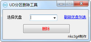 UD分区删除工具 V1.0 绿色版