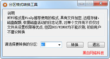 分区格式转换工具 V1.0 绿色版